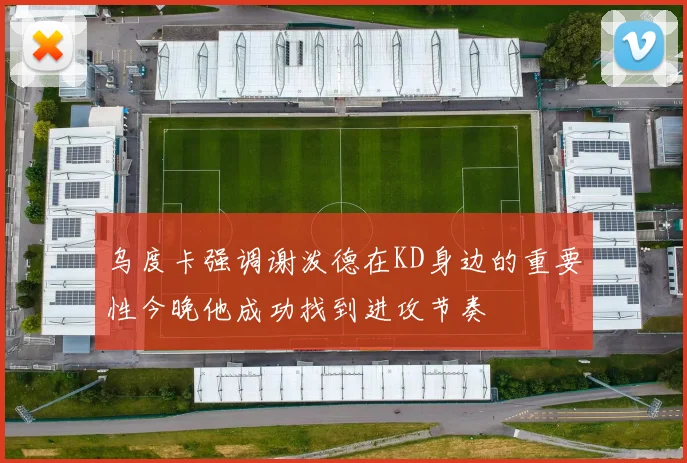 乌度卡强调谢泼德在KD身边的重要性今晚他成功找到进攻节奏