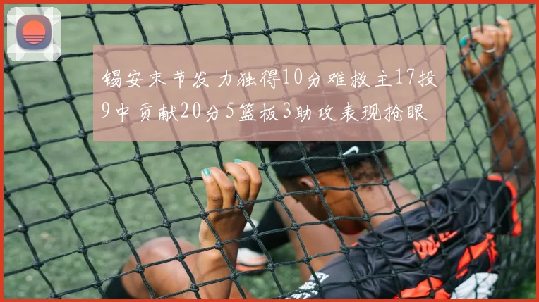 锡安末节发力独得10分难救主17投9中贡献20分5篮板3助攻表现抢眼