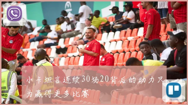 小卡坦言连续30场20背后的动力只为赢得更多比赛