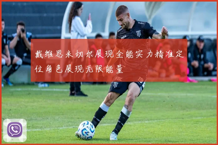 戴维恩米切尔展现全能实力精准定位角色展现无限能量