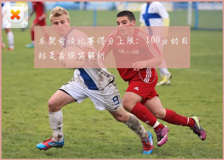 东契奇谈比赛得分上限：100分的目标是否现实解析