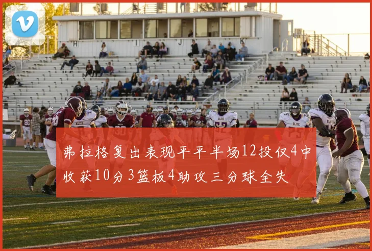 弗拉格复出表现平平半场12投仅4中收获10分3篮板4助攻三分球全失