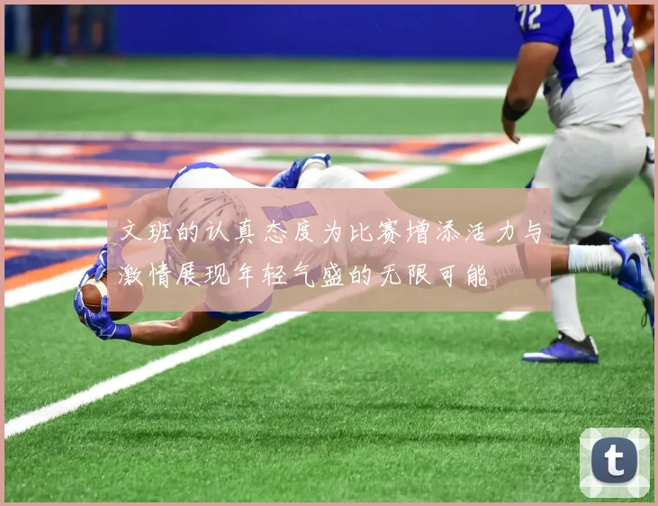 文班的认真态度为比赛增添活力与激情展现年轻气盛的无限可能