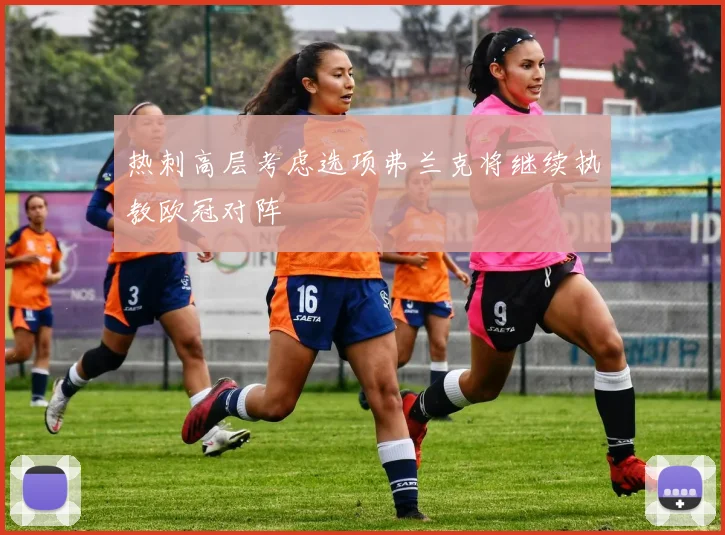 热刺高层考虑选项弗兰克将继续执教欧冠对阵