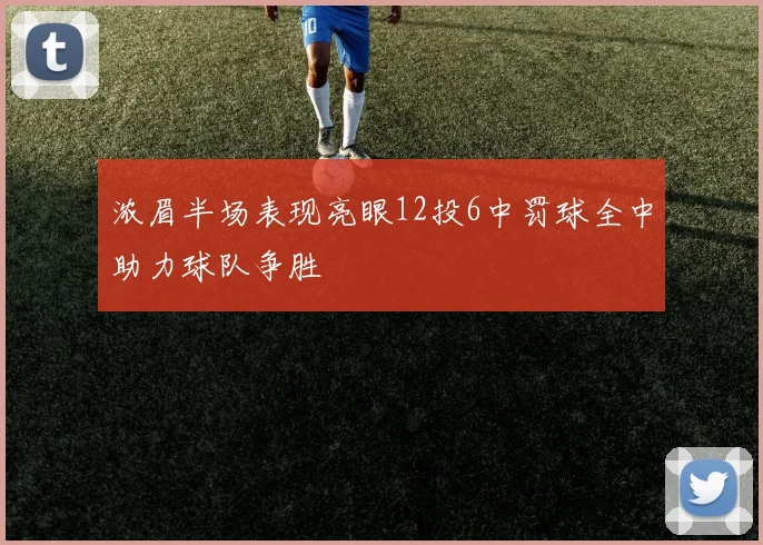 浓眉半场表现亮眼12投6中罚球全中助力球队争胜