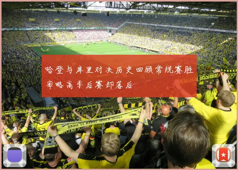 哈登与库里对决历史回顾常规赛胜率略高季后赛却落后